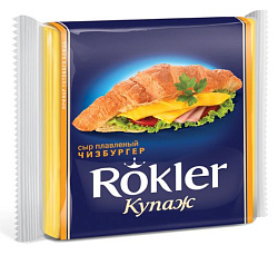 Сыр плавленный Чизбургер Rokler слайсы (шт)