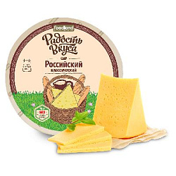 Сыр Российский классический TM Радость вкуса (вес)